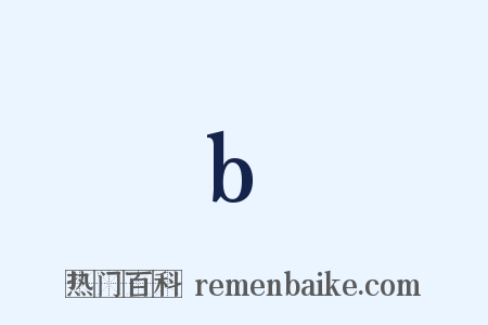 b是什么意思的图片